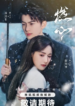 crush-2024-chinese-drama_crush-2024-1721312922.png