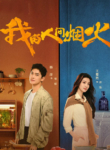 fireworks-of-my-heart-2023-chinese-drama_16888237982161.png