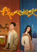 fireworks-of-my-heart-2023-chinese-drama_16888237982161.png