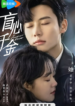 forever-love-2023-chinese-drama_16935032515650.png