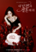 marry-my-husband-2024-kdrama_marry-my-husband-1704125179.png